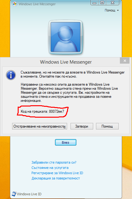 ошибка связи Windows Live Courier
